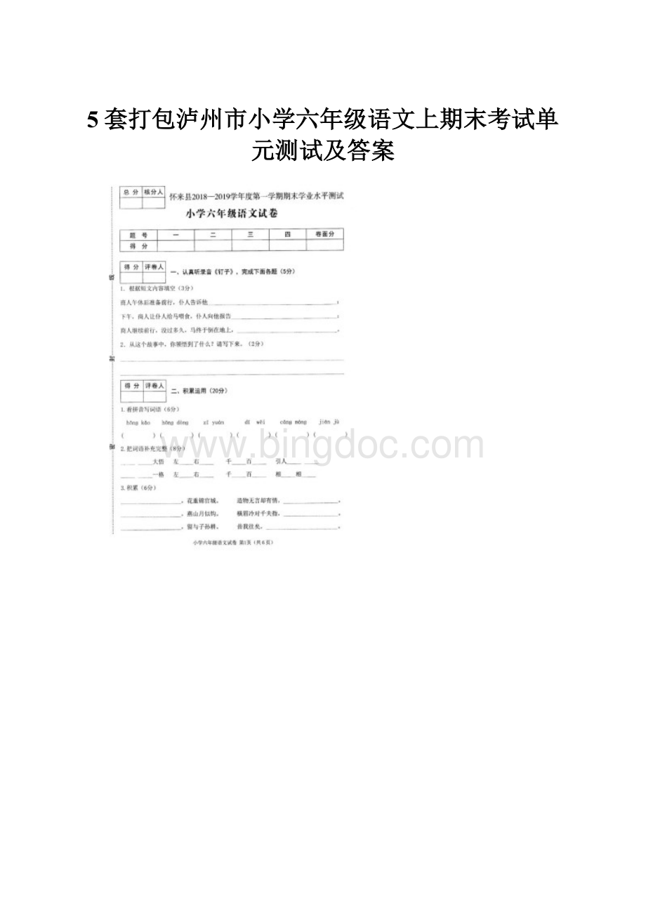 5套打包泸州市小学六年级语文上期末考试单元测试及答案.docx_第1页