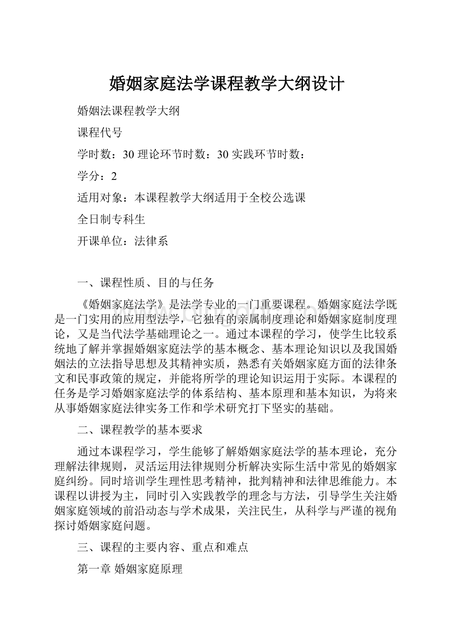 婚姻家庭法学课程教学大纲设计.docx