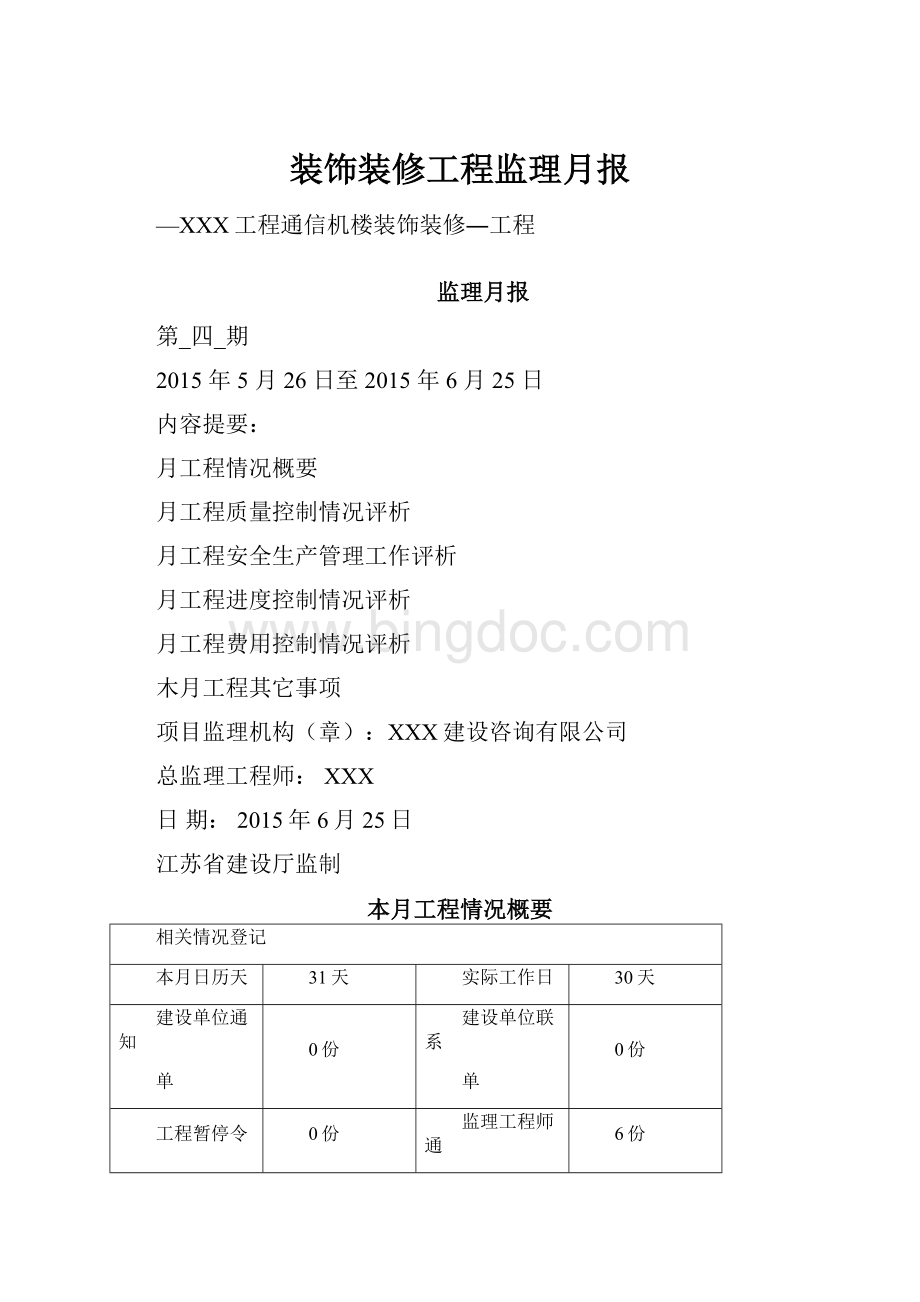 装饰装修工程监理月报.docx