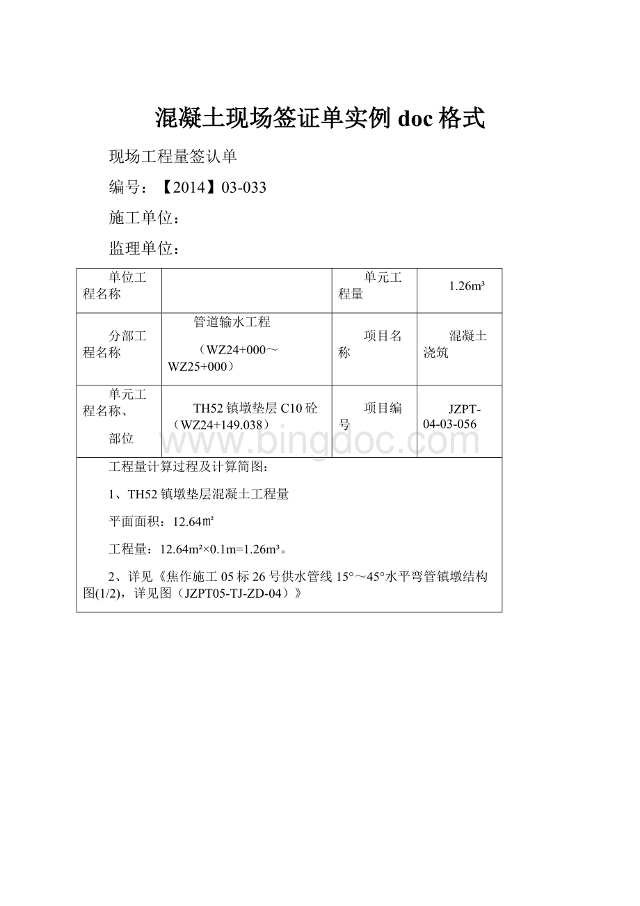 混凝土现场签证单实例doc格式.docx_第1页