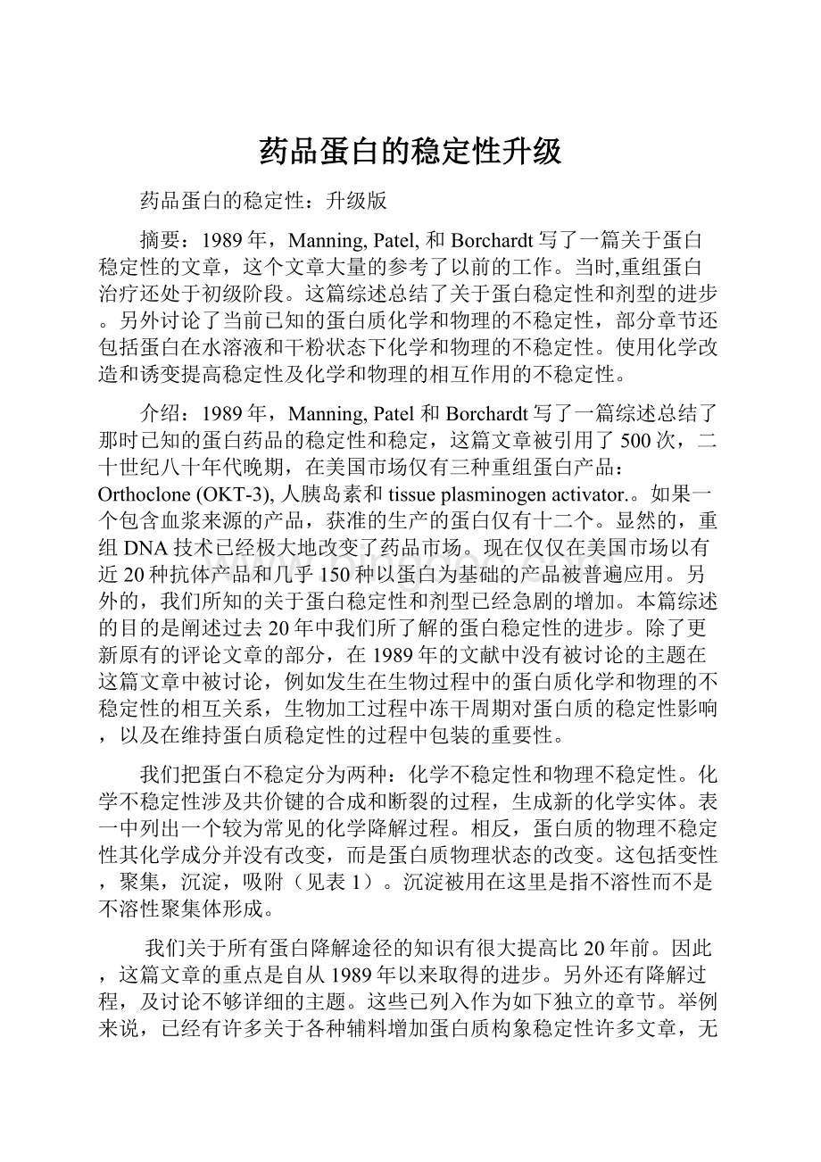 药品蛋白的稳定性升级.docx