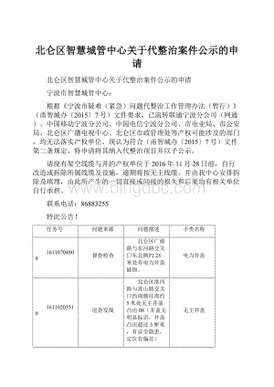 北仑区智慧城管中心关于代整治案件公示的申请.docx