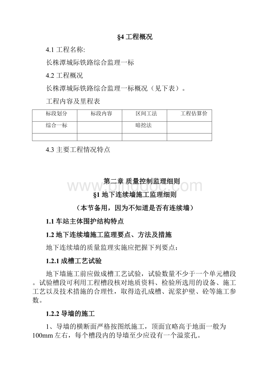 高铁车站工程施工监理细则.docx_第3页