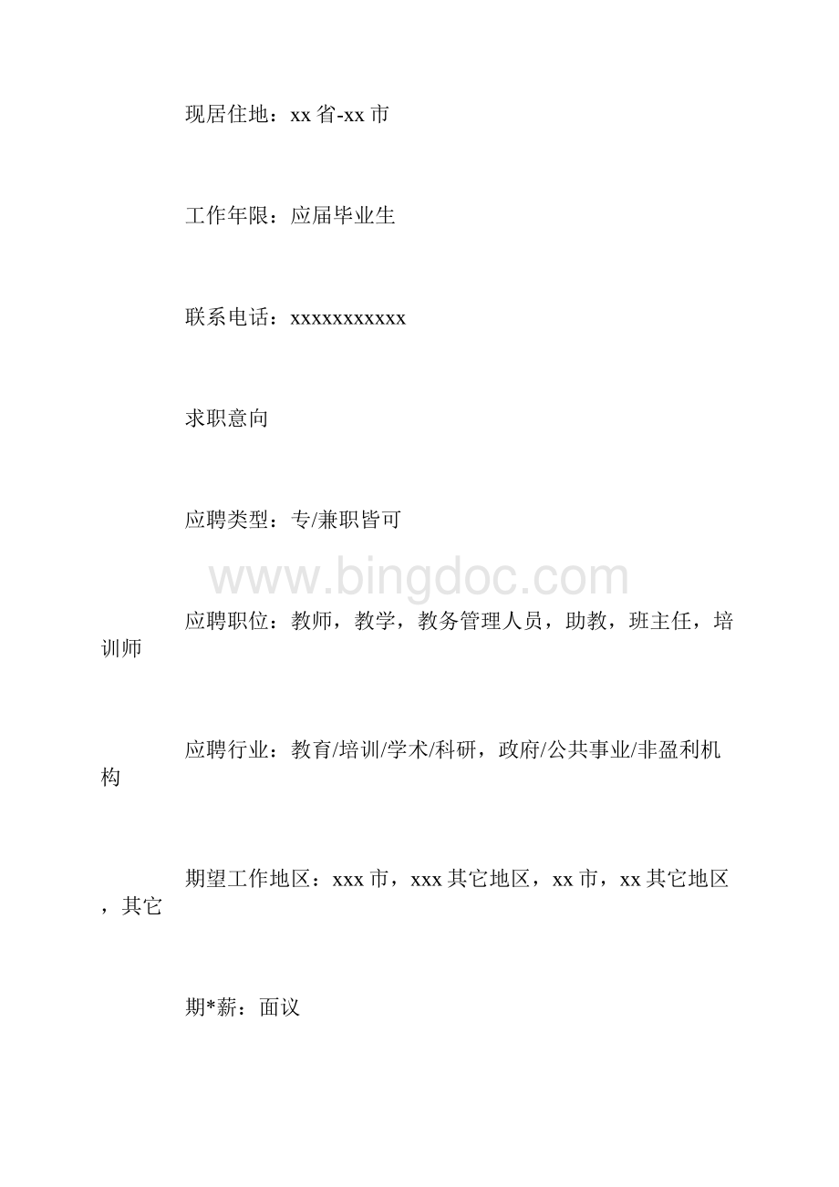 中学教师个人优秀简历三篇.docx_第2页