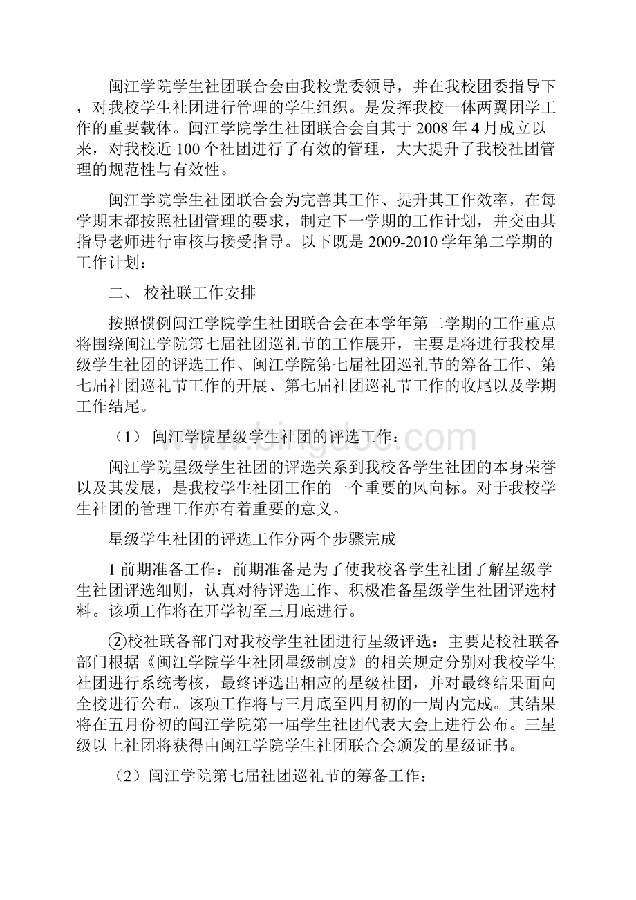 闽江学院学生社团联合会0910学年下学期工作计划.docx_第3页