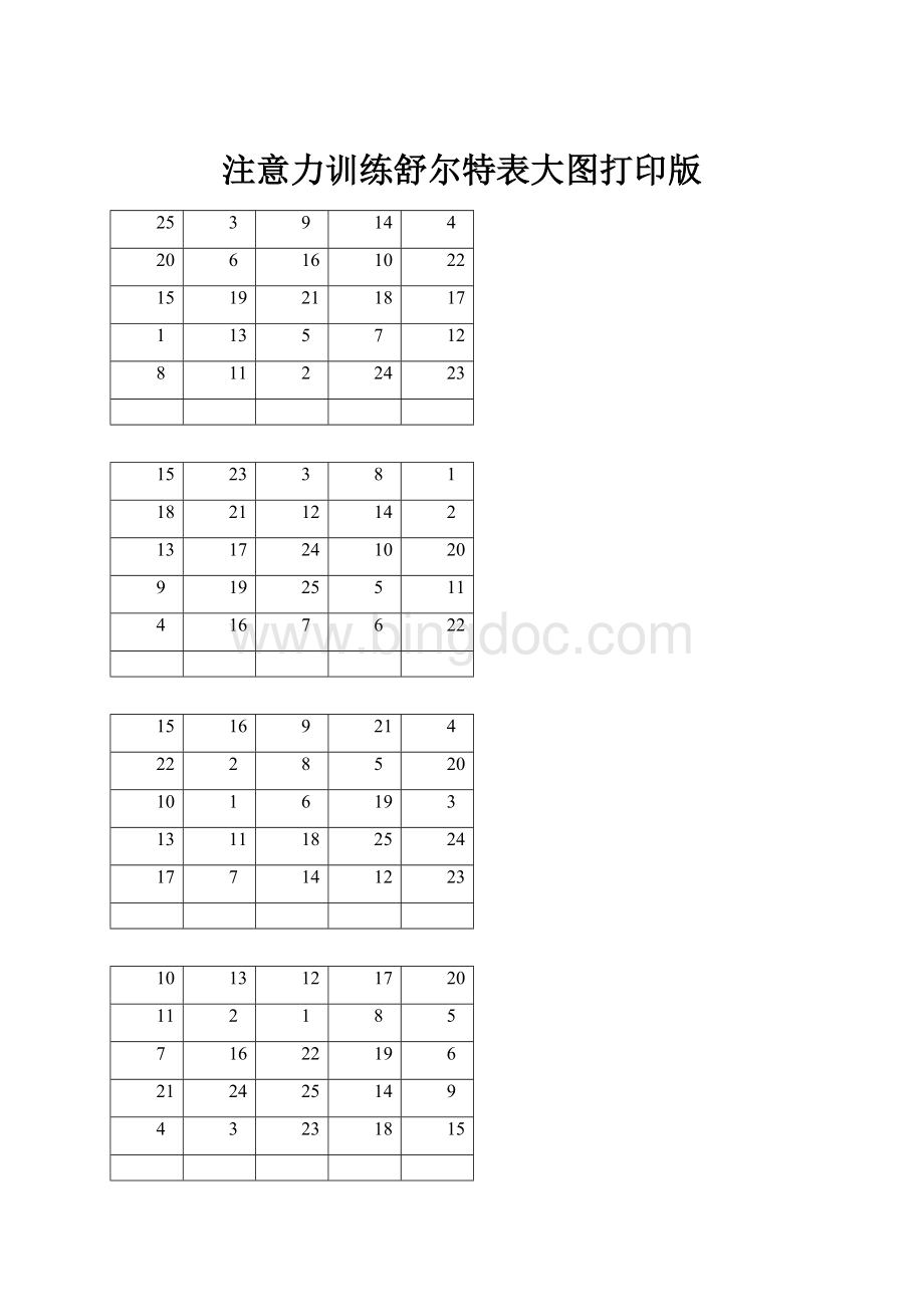 注意力训练舒尔特表大图打印版.docx_第1页