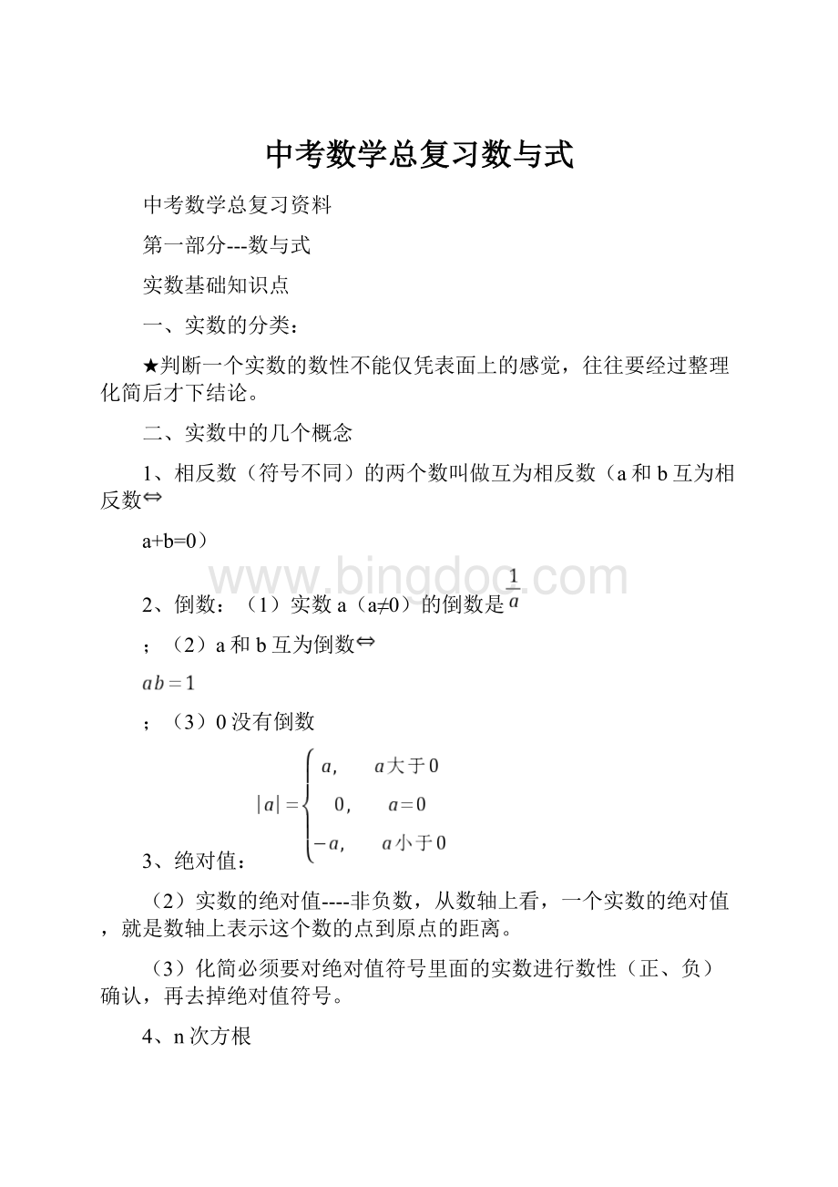 中考数学总复习数与式.docx_第1页