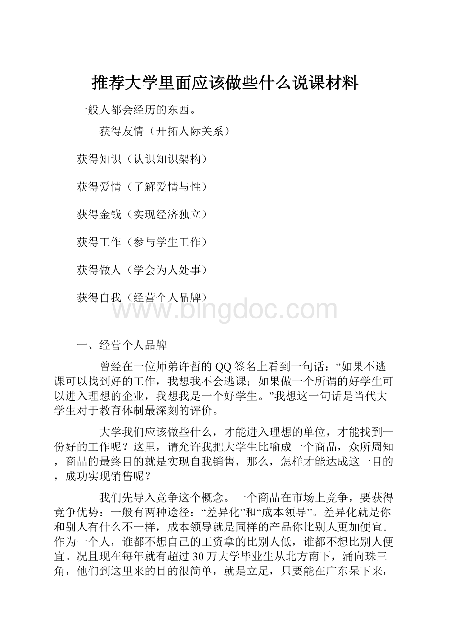 推荐大学里面应该做些什么说课材料.docx