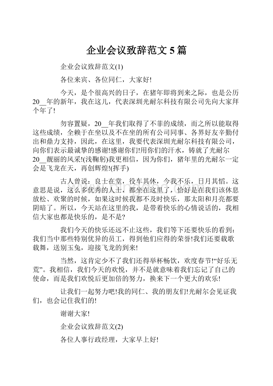 企业会议致辞范文5篇.docx