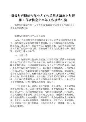 摄像与后期制作部个人工作总结多篇范文与摄影工作者协会上半年工作总结汇编.docx