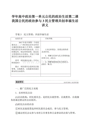 学年高中政治第一单元公民的政治生活第二课我国公民的政治参与3民主管理共创幸福生活讲义.docx