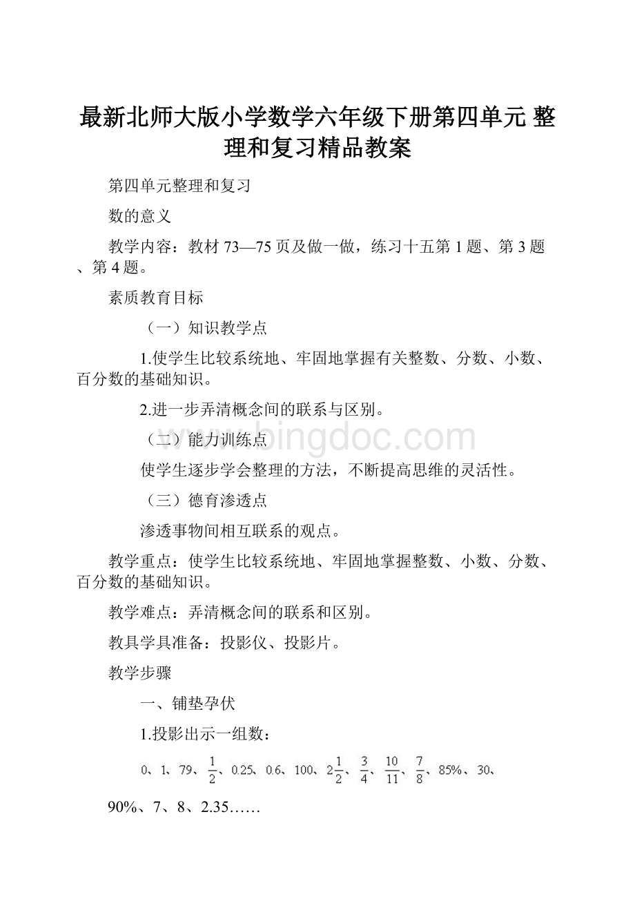 最新北师大版小学数学六年级下册第四单元整理和复习精品教案.docx_第1页