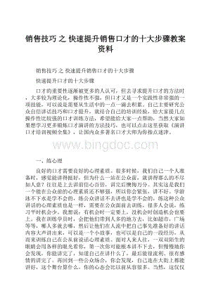 销售技巧 之快速提升销售口才的十大步骤教案资料.docx