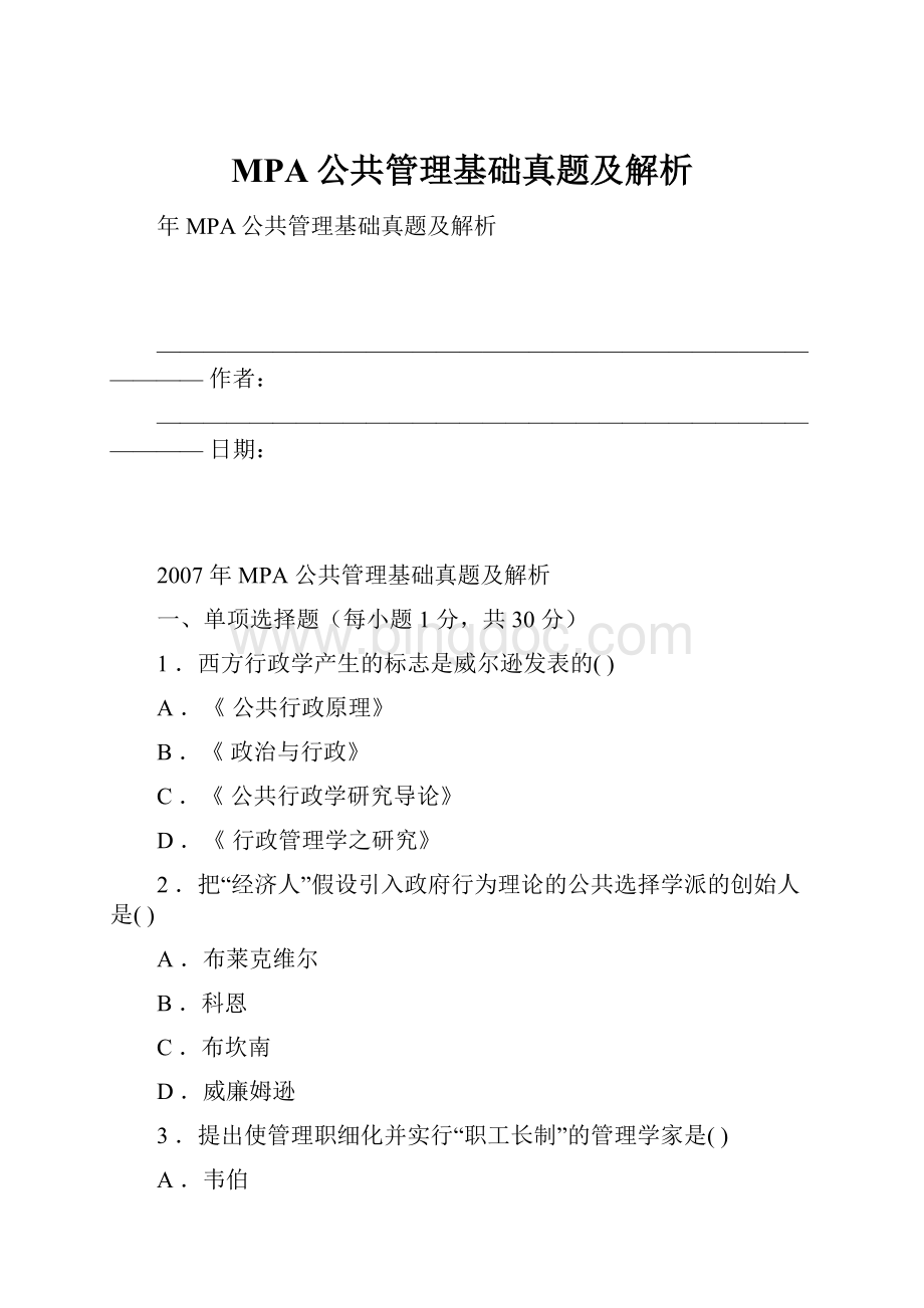 MPA公共管理基础真题及解析.docx