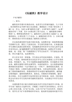 《玩磁铁》教学设计.docx