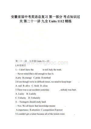 安徽省届中考英语总复习 第一部分 考点知识过关 第二十一讲 九全 Units 1112精练.docx