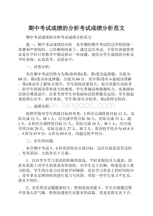 期中考试成绩的分析考试成绩分析范文.docx