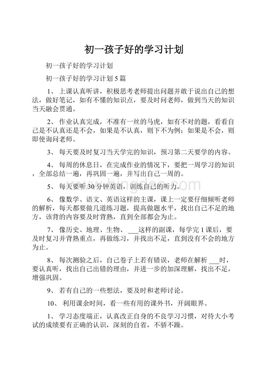 初一孩子好的学习计划.docx_第1页