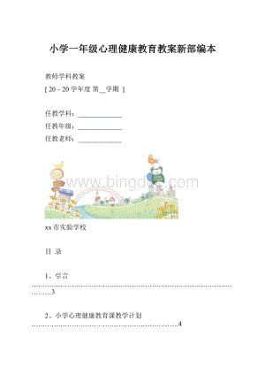 小学一年级心理健康教育教案新部编本.docx