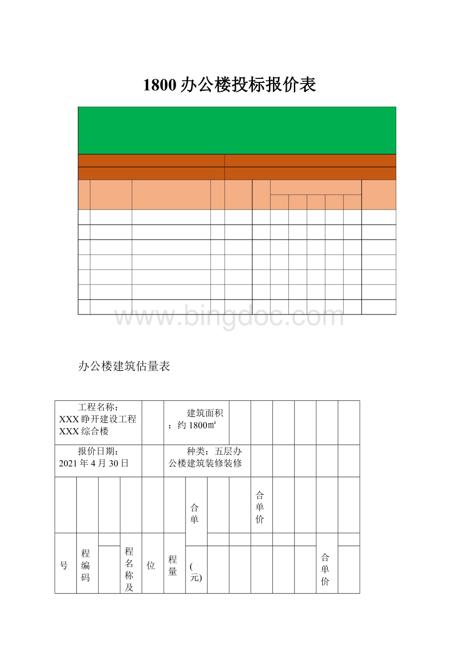 1800办公楼投标报价表.docx