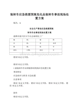 装卸车应急救援预案危化品装卸车事故现场处置方案.docx