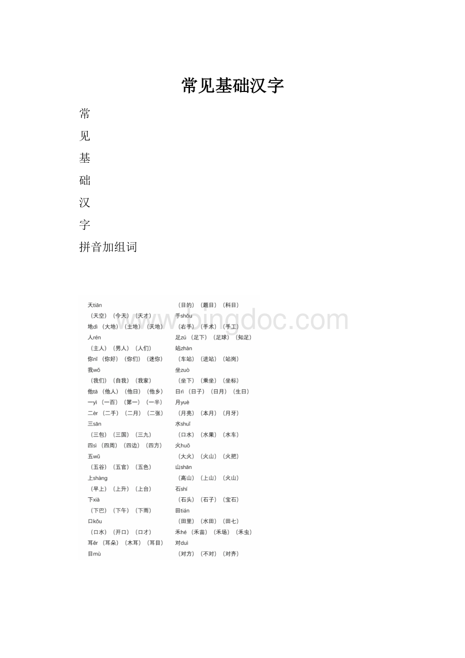 常见基础汉字.docx_第1页