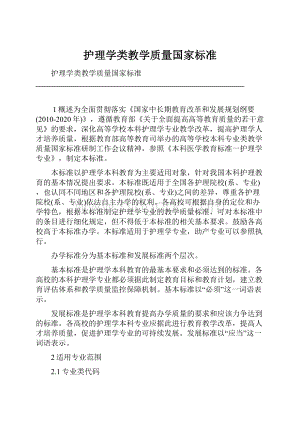 护理学类教学质量国家标准.docx