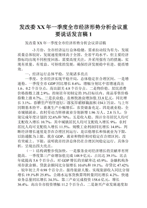 发改委XX年一季度全市经济形势分析会议重要说话发言稿1.docx