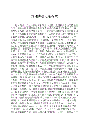 沟通班会记录范文.docx