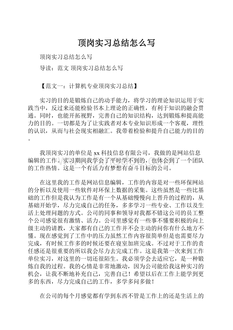 顶岗实习总结怎么写.docx_第1页