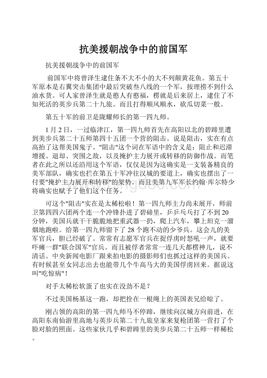 抗美援朝战争中的前国军.docx