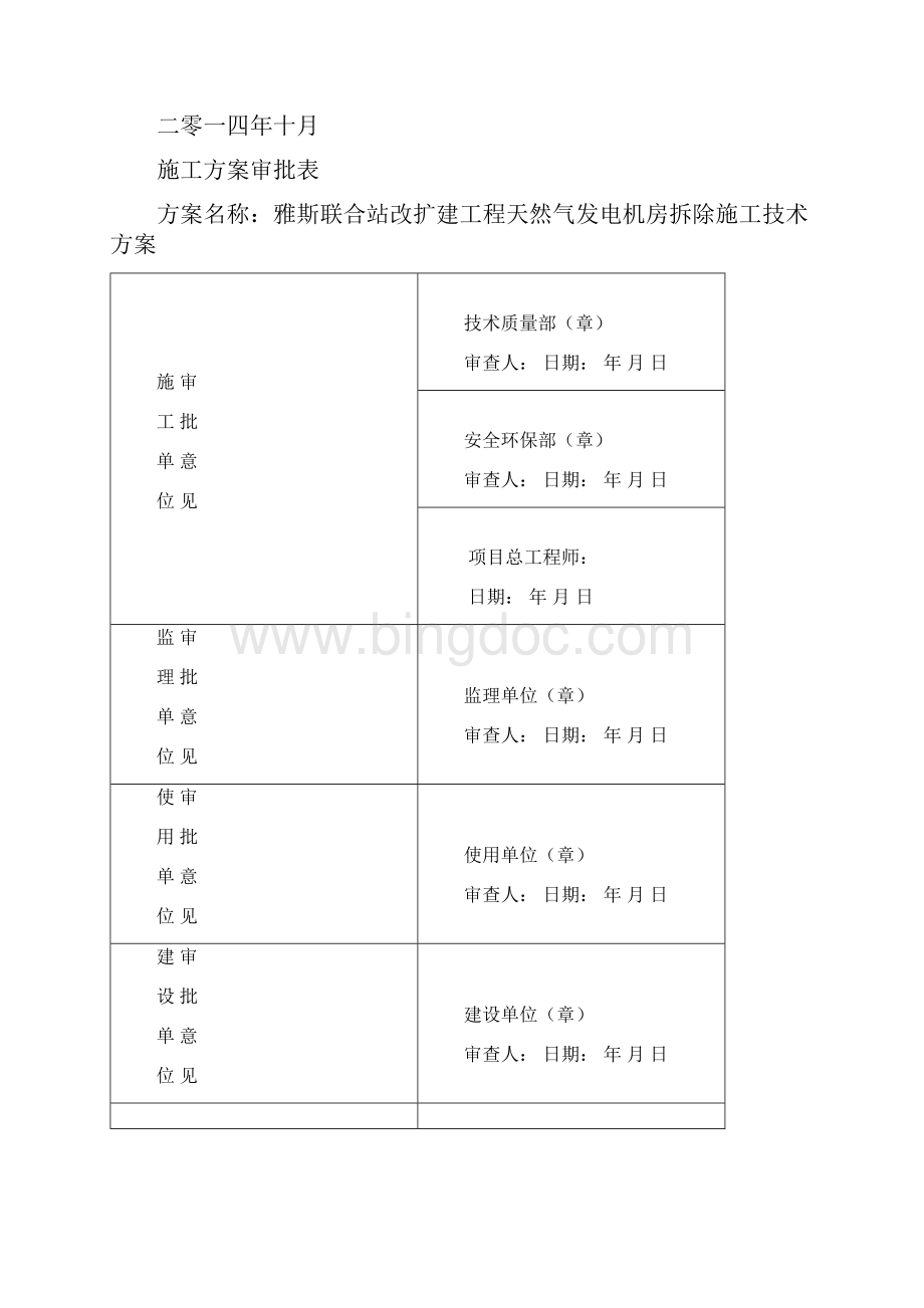 天然气发电机房拆除方案word精品文档11页.docx_第2页