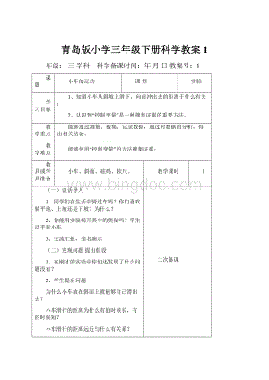 青岛版小学三年级下册科学教案1.docx