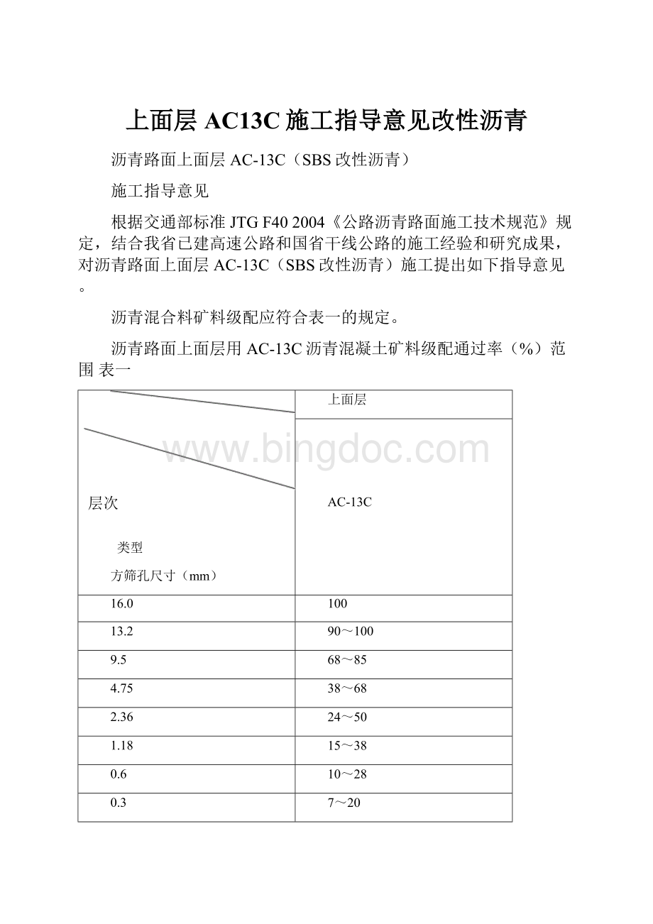 上面层AC13C施工指导意见改性沥青.docx_第1页