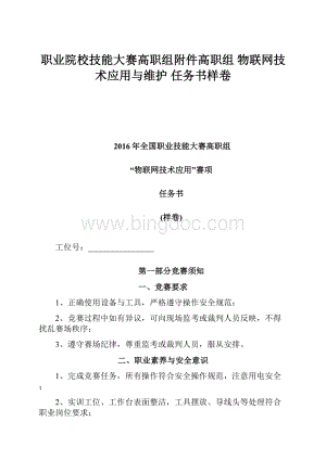 职业院校技能大赛高职组附件高职组 物联网技术应用与维护 任务书样卷.docx