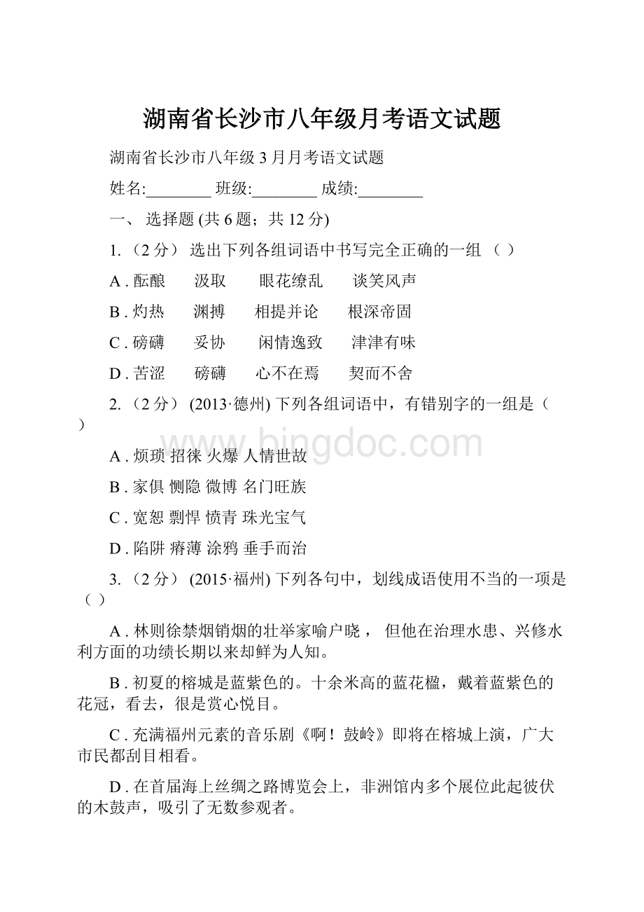 湖南省长沙市八年级月考语文试题.docx_第1页