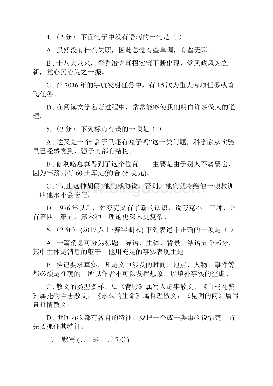 湖南省长沙市八年级月考语文试题.docx_第2页
