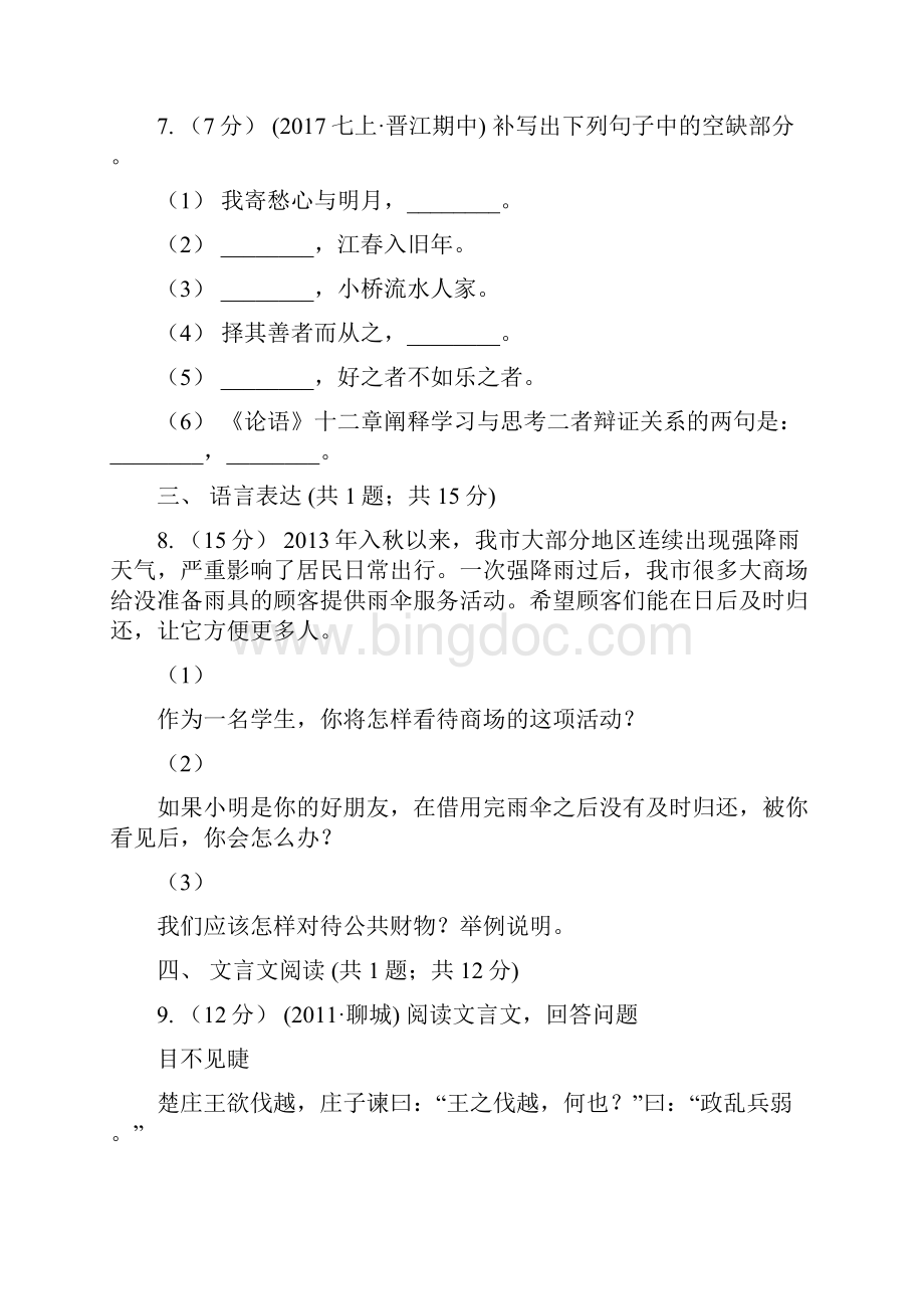 湖南省长沙市八年级月考语文试题.docx_第3页