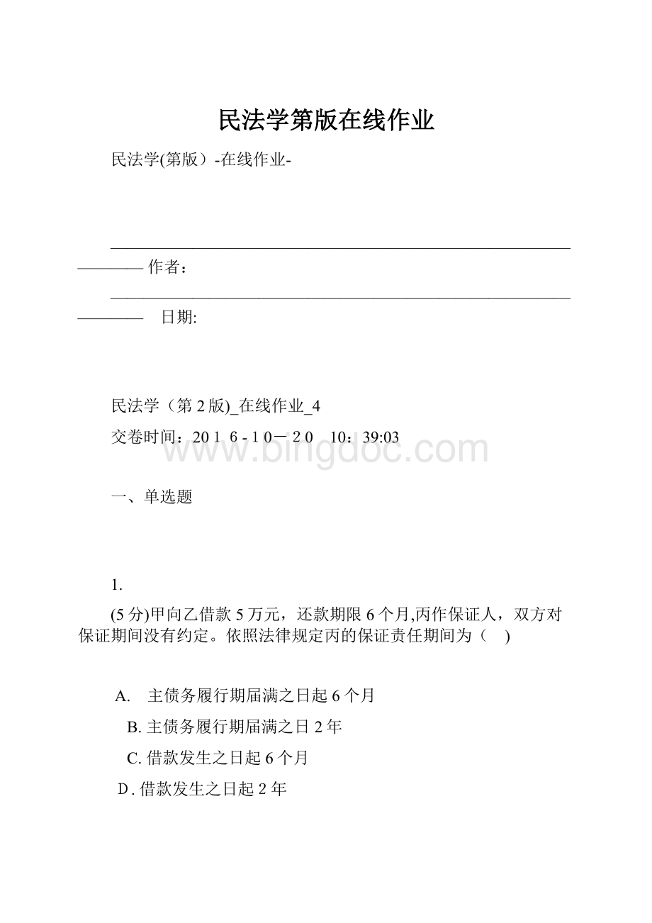 民法学第版在线作业.docx_第1页