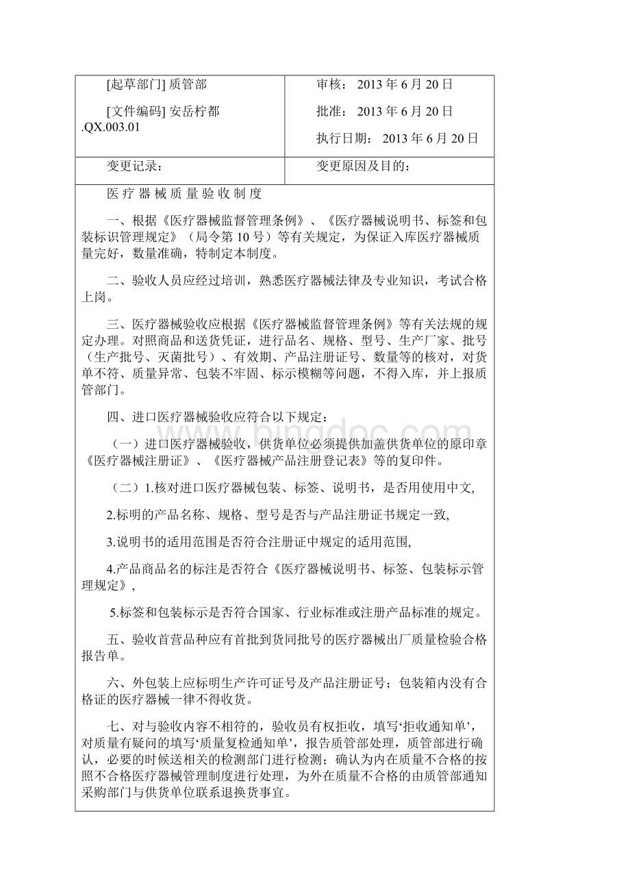 医疗器械首营企业和首营品种质量审核制度.docx_第3页