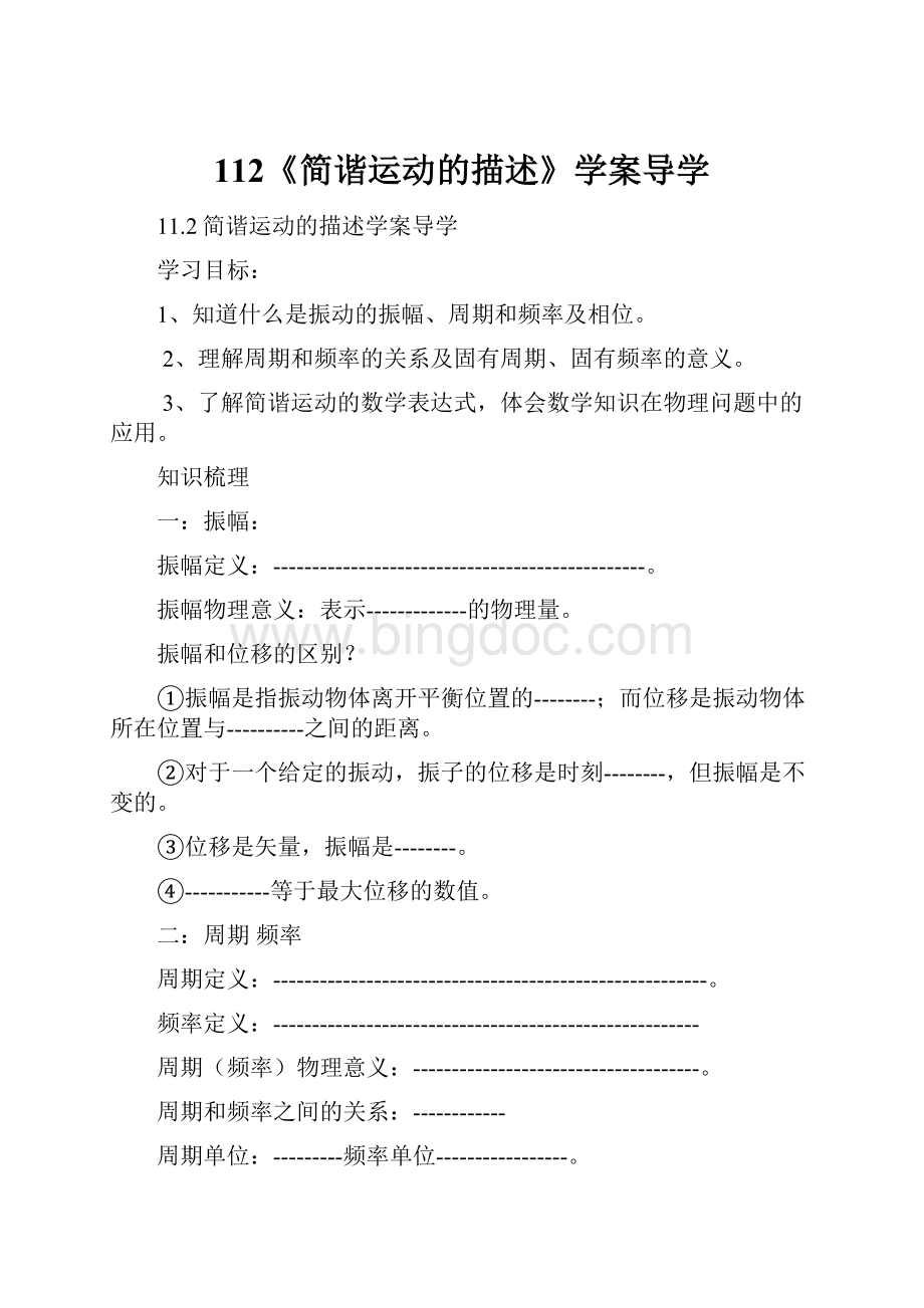 112《简谐运动的描述》学案导学.docx