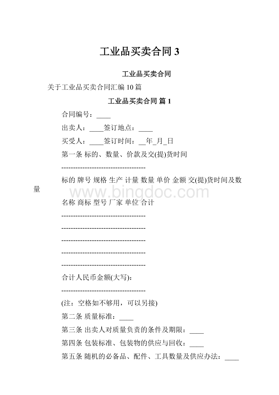 工业品买卖合同3.docx