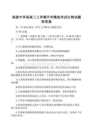 高级中学届高三上学期开学摸底考试生物试题附答案.docx