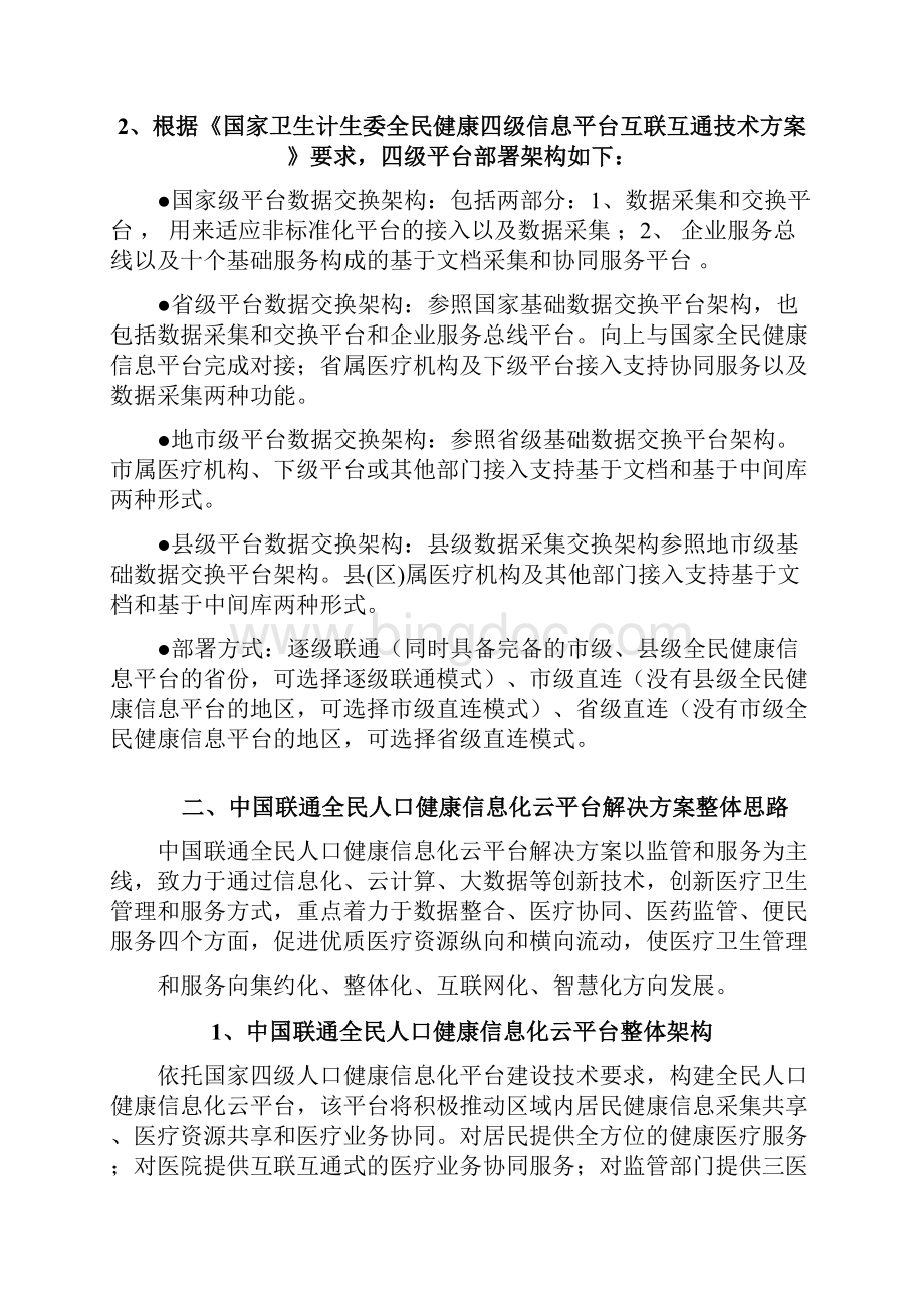 中国联通全民人口健康信息化云平台解决方案Final.docx_第2页