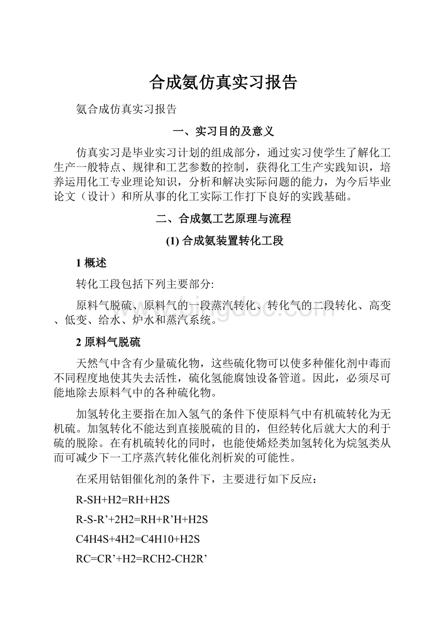 合成氨仿真实习报告.docx_第1页