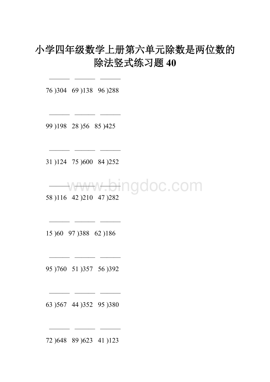 小学四年级数学上册第六单元除数是两位数的除法竖式练习题40.docx