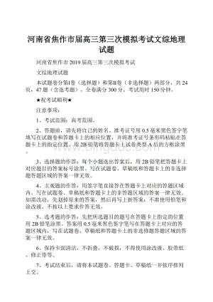 河南省焦作市届高三第三次模拟考试文综地理试题.docx