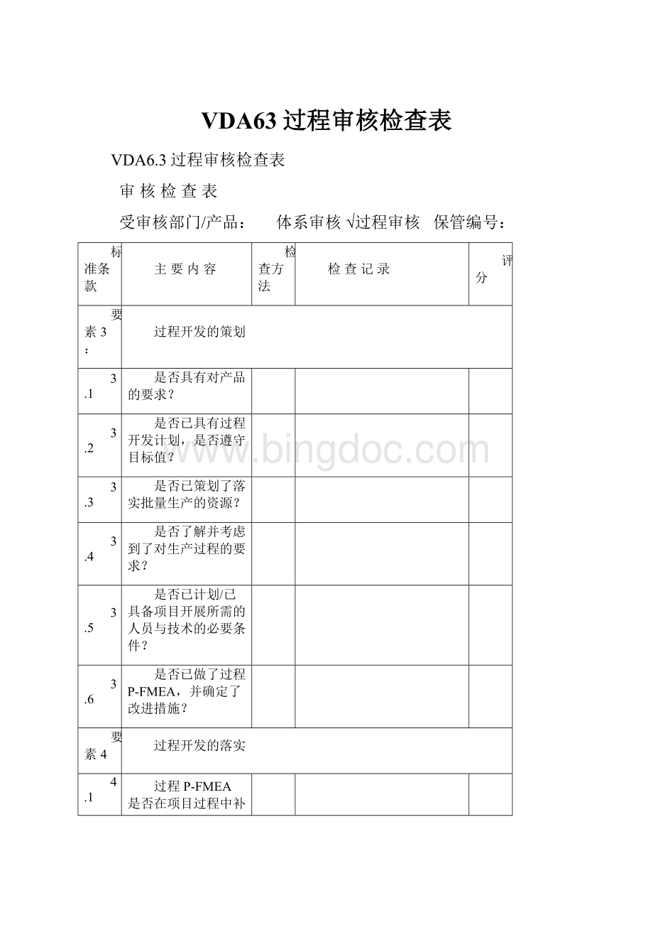 VDA63过程审核检查表.docx