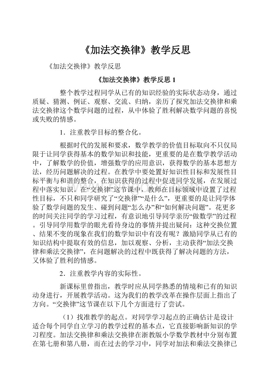 《加法交换律》教学反思.docx_第1页