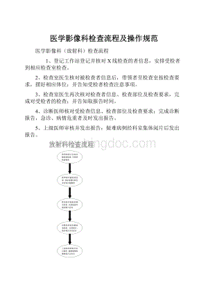 医学影像科检查流程及操作规范.docx